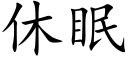 休眠 (楷体矢量字库)