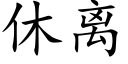 休離 (楷體矢量字庫)