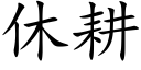 休耕 (楷體矢量字庫)