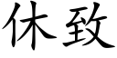 休緻 (楷體矢量字庫)