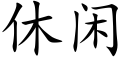 休閑 (楷體矢量字庫)