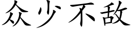 众少不敌 (楷体矢量字库)