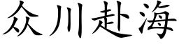 衆川赴海 (楷體矢量字庫)