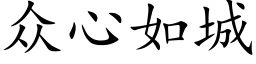 众心如城 (楷体矢量字库)