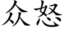 衆怒 (楷體矢量字庫)