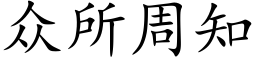 众所周知 (楷体矢量字库)