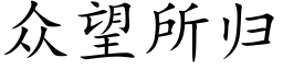 衆望所歸 (楷體矢量字庫)