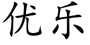 優樂 (楷體矢量字庫)