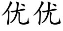 优优 (楷体矢量字库)