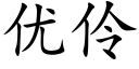 优伶 (楷体矢量字库)