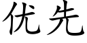 優先 (楷體矢量字庫)