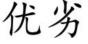 优劣 (楷体矢量字库)