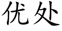 優處 (楷體矢量字庫)