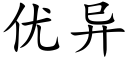 優異 (楷體矢量字庫)