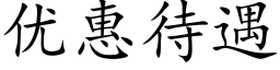 優惠待遇 (楷體矢量字庫)