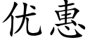 优惠 (楷体矢量字库)