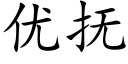 優撫 (楷體矢量字庫)