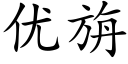 优旃 (楷体矢量字库)