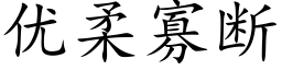 优柔寡断 (楷体矢量字库)