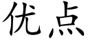 優點 (楷體矢量字庫)