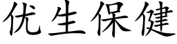 优生保健 (楷体矢量字库)