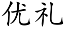 優禮 (楷體矢量字庫)