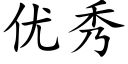 优秀 (楷体矢量字库)