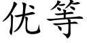 優等 (楷體矢量字庫)