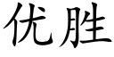 優勝 (楷體矢量字庫)