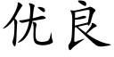 优良 (楷体矢量字库)