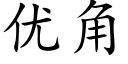 优角 (楷体矢量字库)