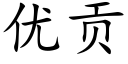 优贡 (楷体矢量字库)