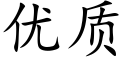 优质 (楷体矢量字库)