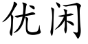 優閑 (楷體矢量字庫)