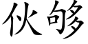 伙够 (楷体矢量字库)