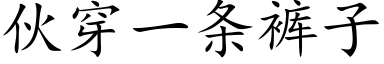 伙穿一条裤子 (楷体矢量字库)