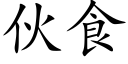 夥食 (楷體矢量字庫)