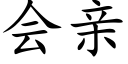 会亲 (楷体矢量字库)