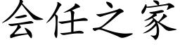 会任之家 (楷体矢量字库)