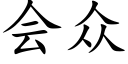 会众 (楷体矢量字库)