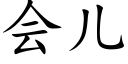 會兒 (楷體矢量字庫)