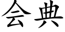 會典 (楷體矢量字庫)