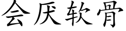 会厌软骨 (楷体矢量字库)