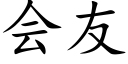 会友 (楷体矢量字库)