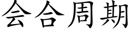 会合周期 (楷体矢量字库)