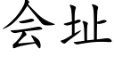 會址 (楷體矢量字庫)