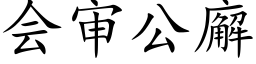 會審公廨 (楷體矢量字庫)