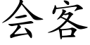 会客 (楷体矢量字库)