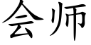 會師 (楷體矢量字庫)