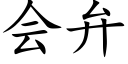 会弁 (楷体矢量字库)